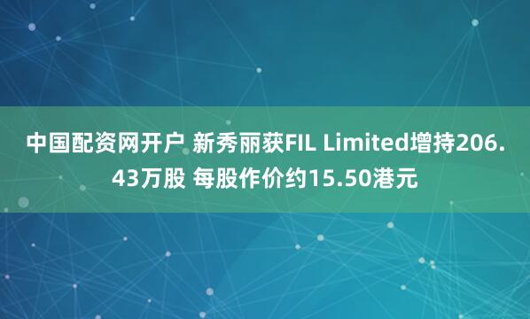 中国配资网开户 新秀丽获FIL Limited增持206.43万股 每股作价约15.50港元