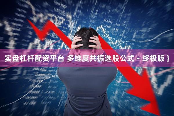 实盘杠杆配资平台 多维度共振选股公式 - 终极版 }