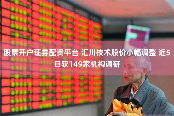 股票开户证券配资平台 汇川技术股价小幅调整 近5日获149家机构调研