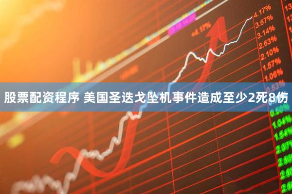 股票配资程序 美国圣迭戈坠机事件造成至少2死8伤